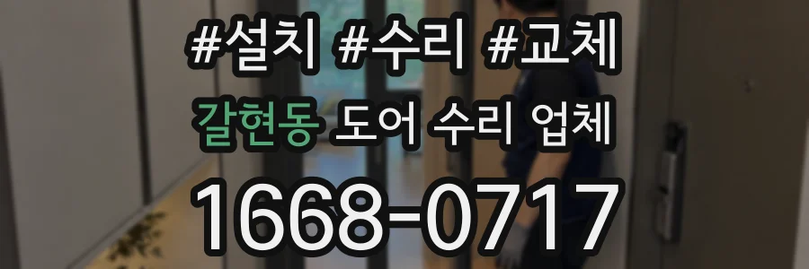 갈현동 도어 수리 업체