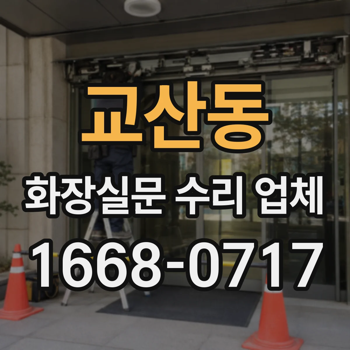 교산동 화장실문 수리 업체