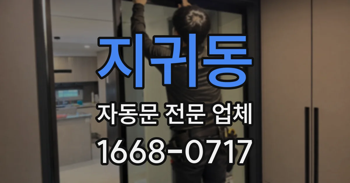 지귀동 자동문 전문 업체