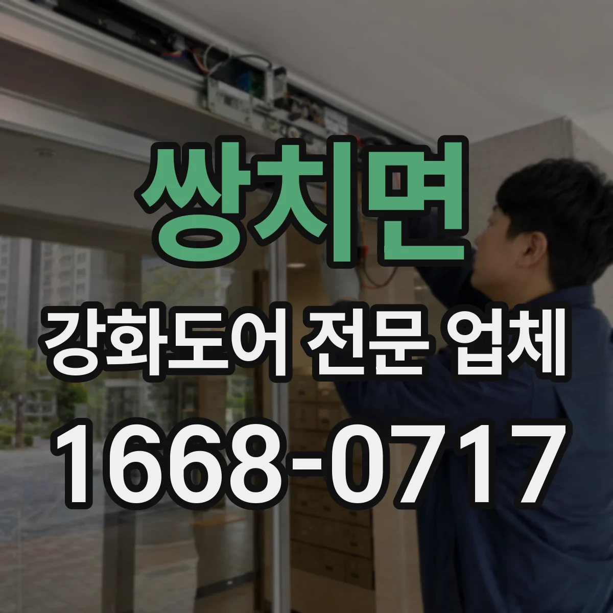 쌍치면 강화도어 전문 업체