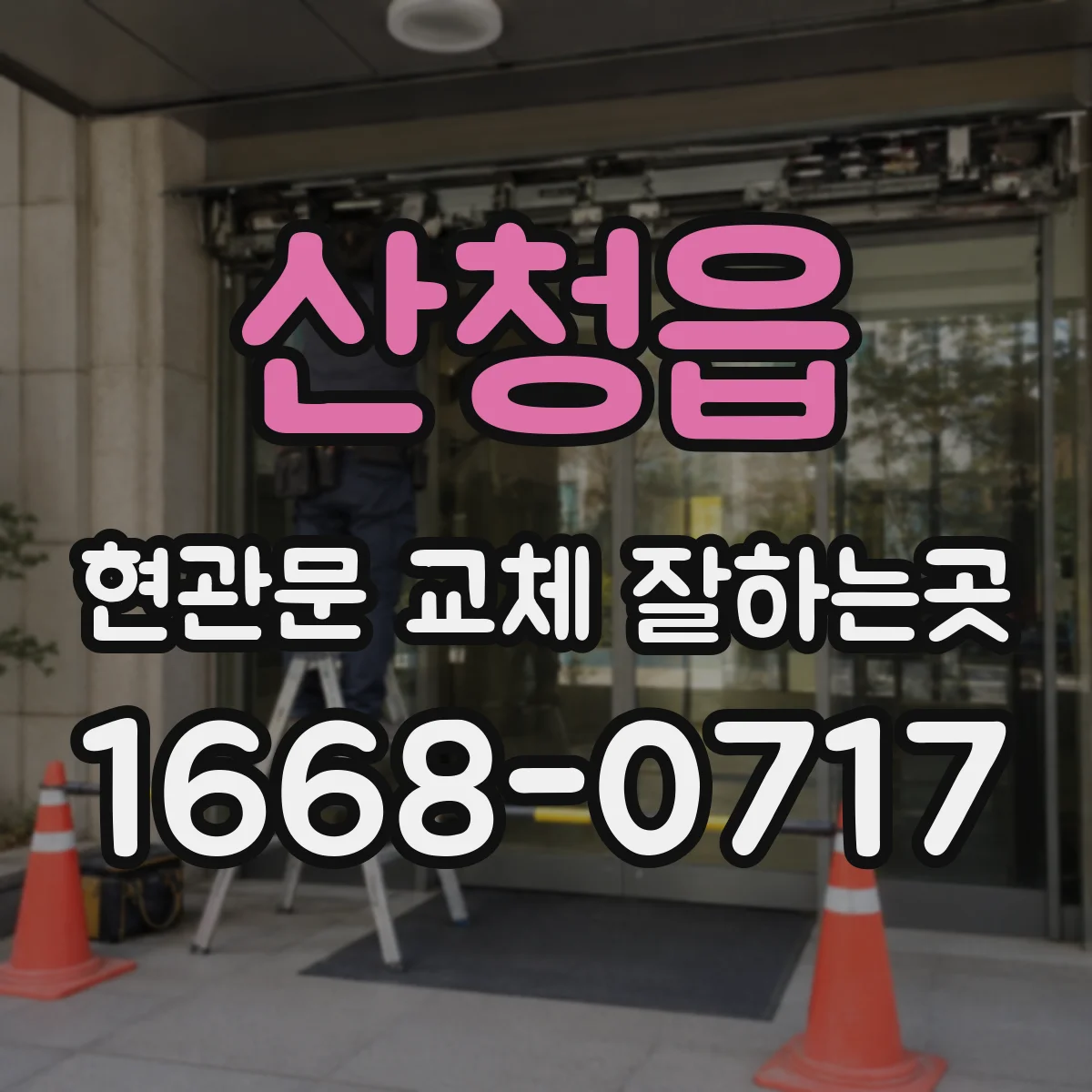 산청읍 현관문 교체 잘하는곳