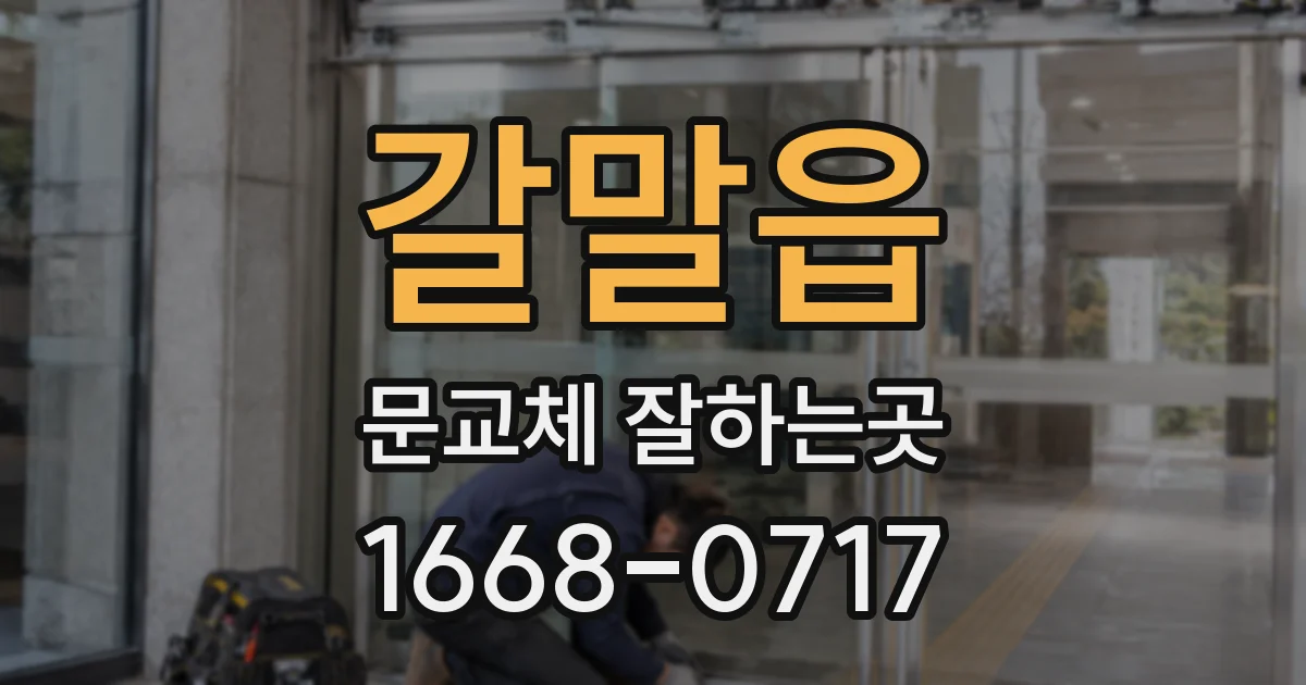 갈말읍 문교체 잘하는곳