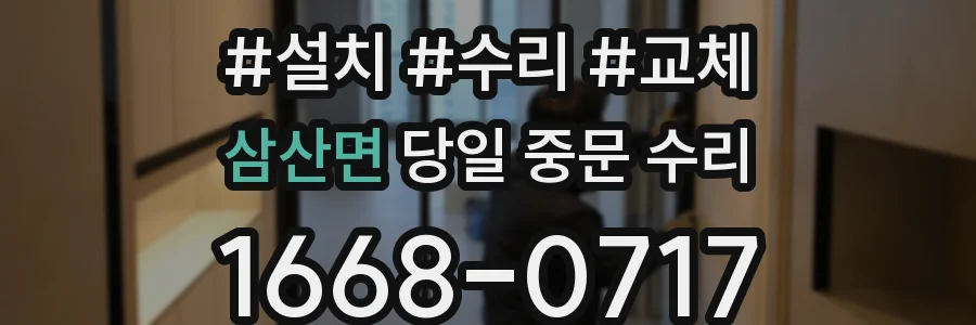 삼산면 당일 중문 수리