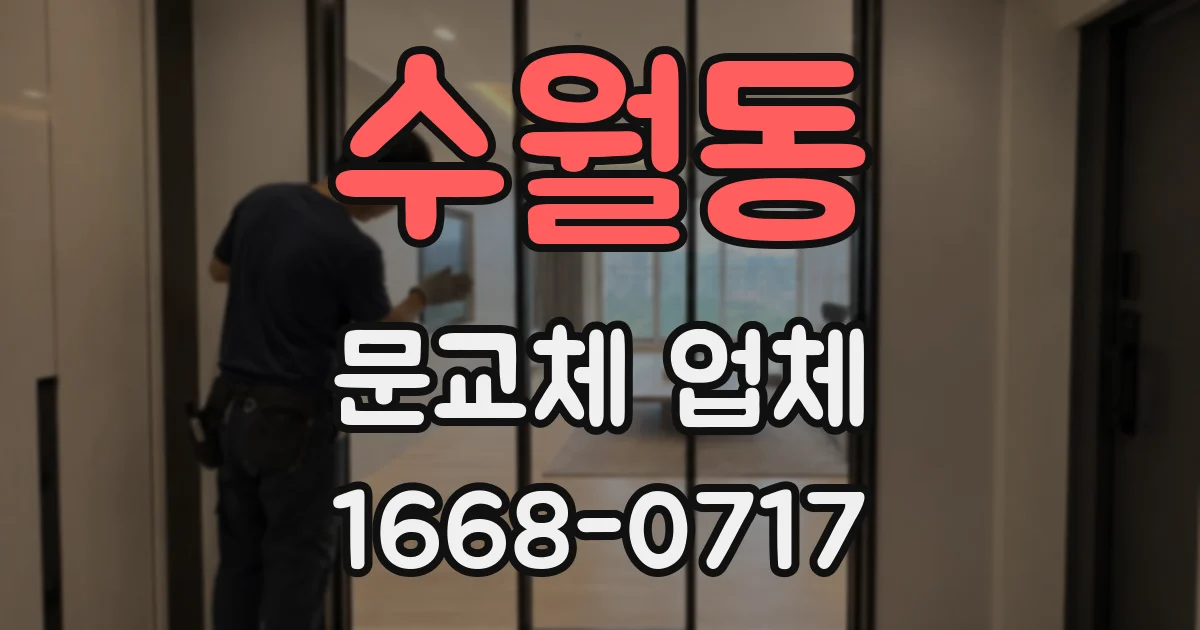 수월동 문교체 업체