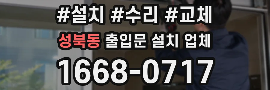 성북동 출입문 설치 업체