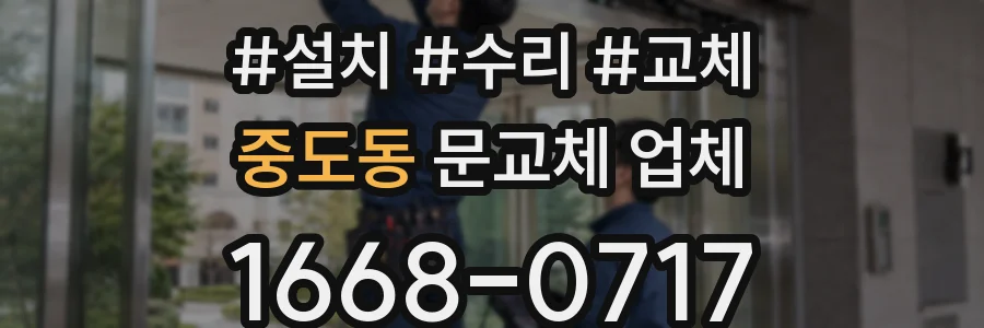 중도동 문교체 업체