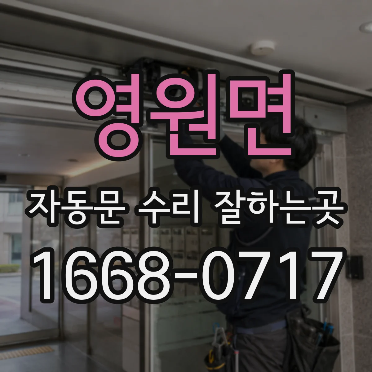 영원면 자동문 수리 잘하는곳