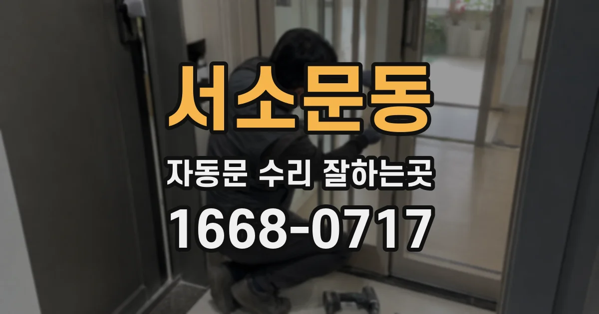 서소문동 자동문 수리 잘하는곳