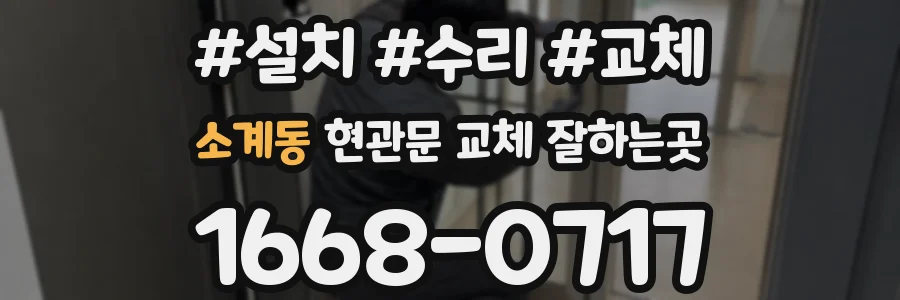 소계동 현관문 교체 잘하는곳