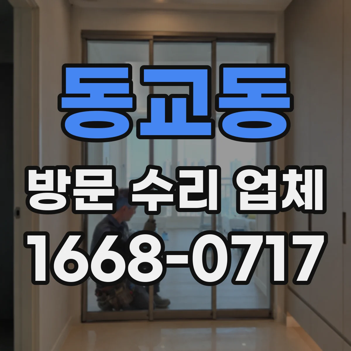 동교동 방문 수리 업체