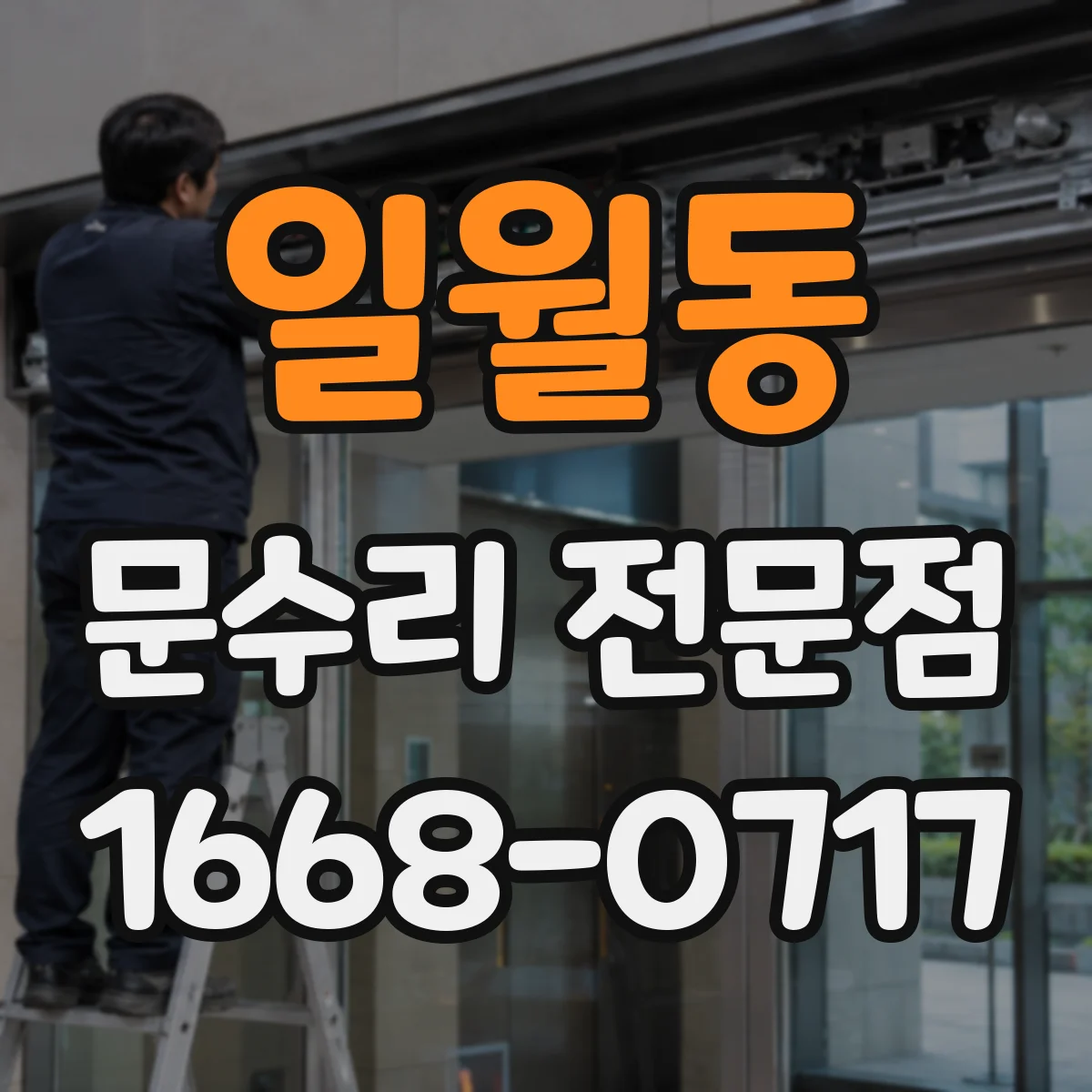 일월동 문수리 전문점