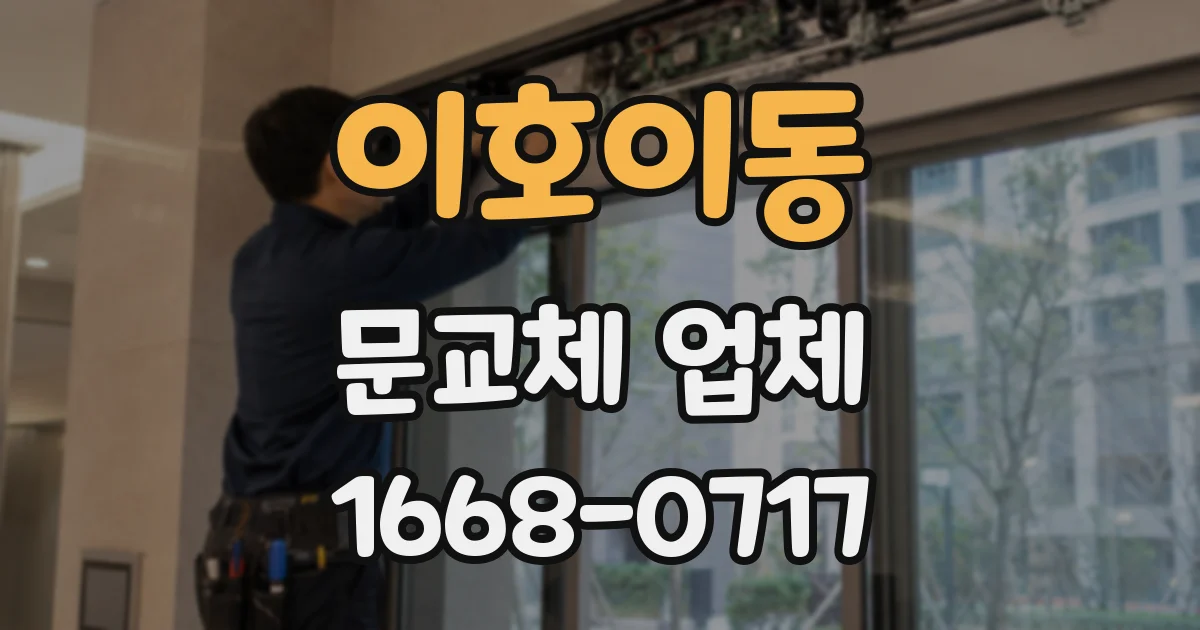 이호이동 문교체 업체