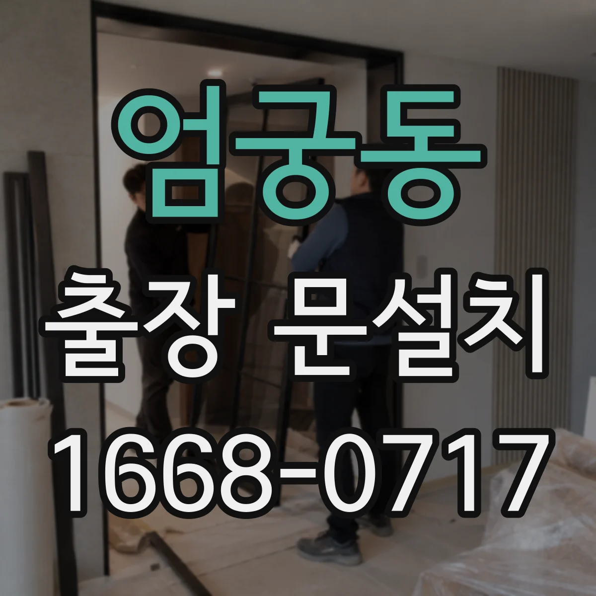 엄궁동 출장 문설치