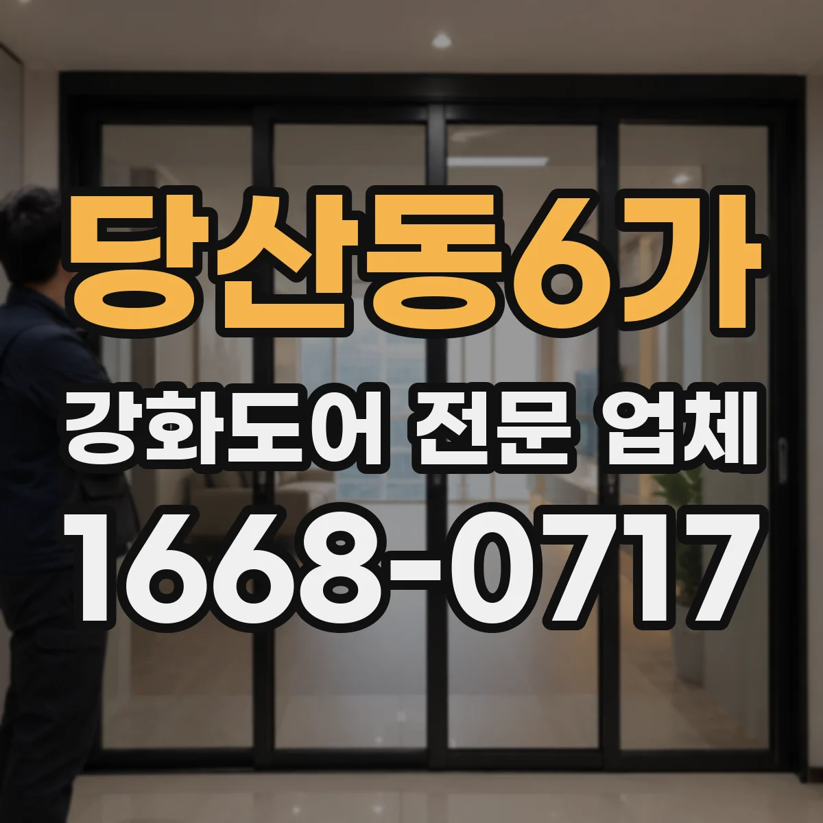 당산동6가 강화도어 전문 업체