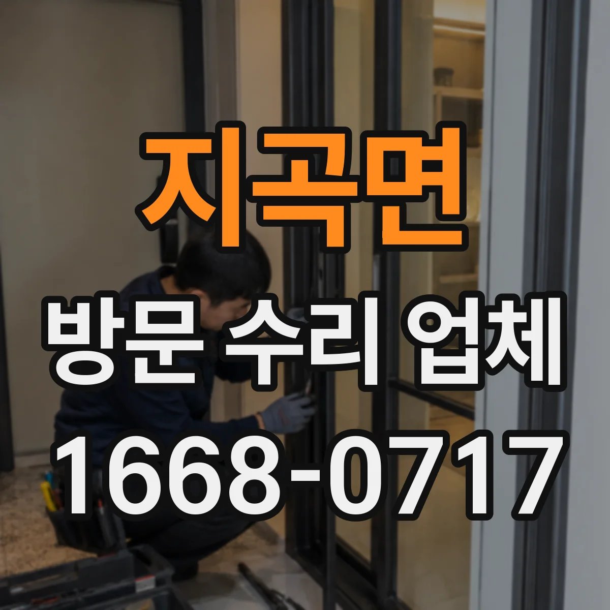 지곡면 방문 수리 업체