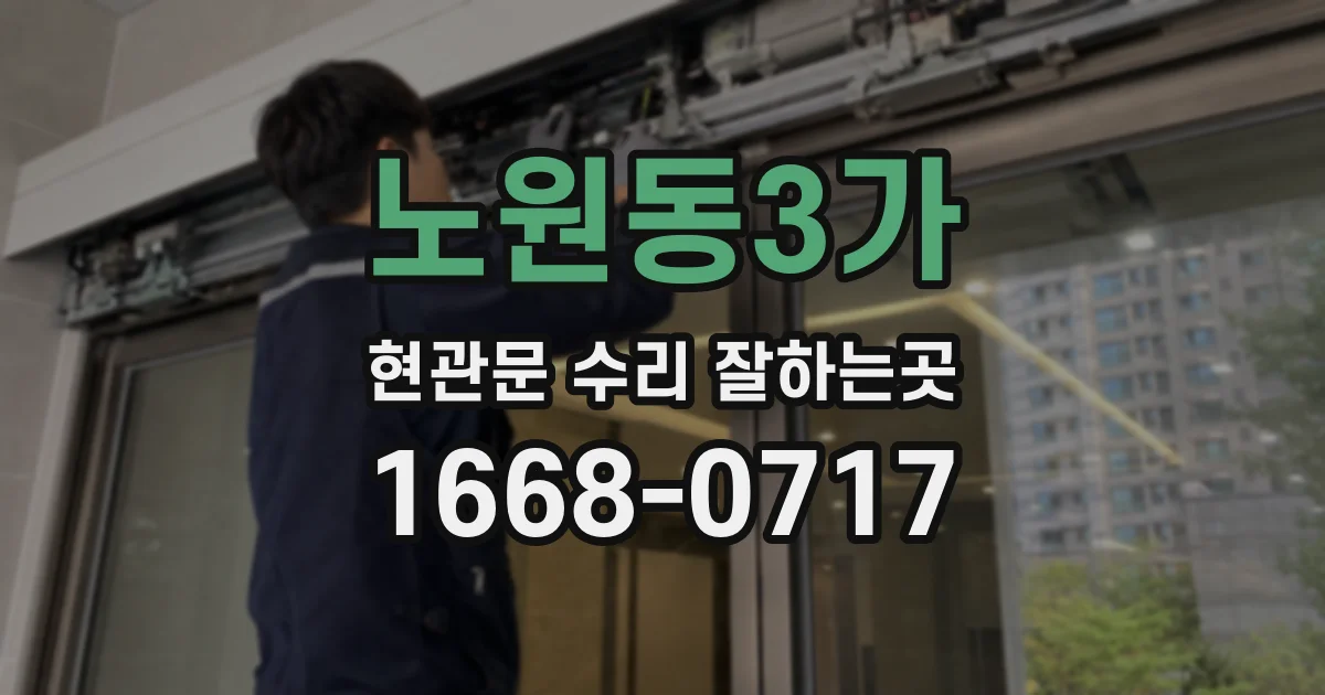 노원동3가 현관문 수리 잘하는곳