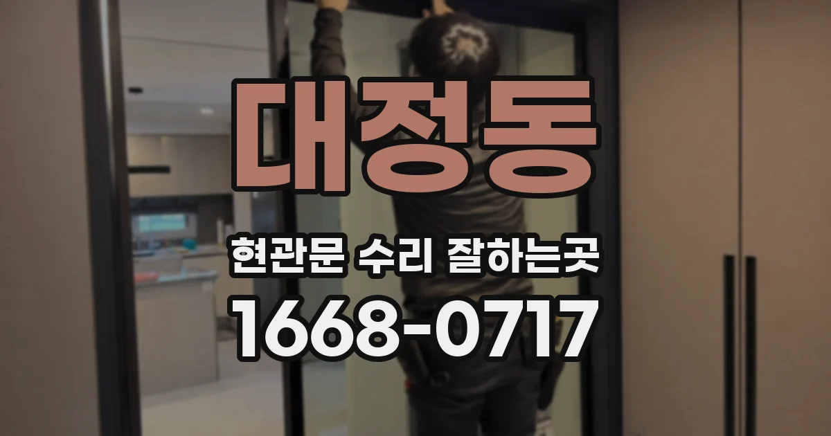 대정동 현관문 수리 잘하는곳