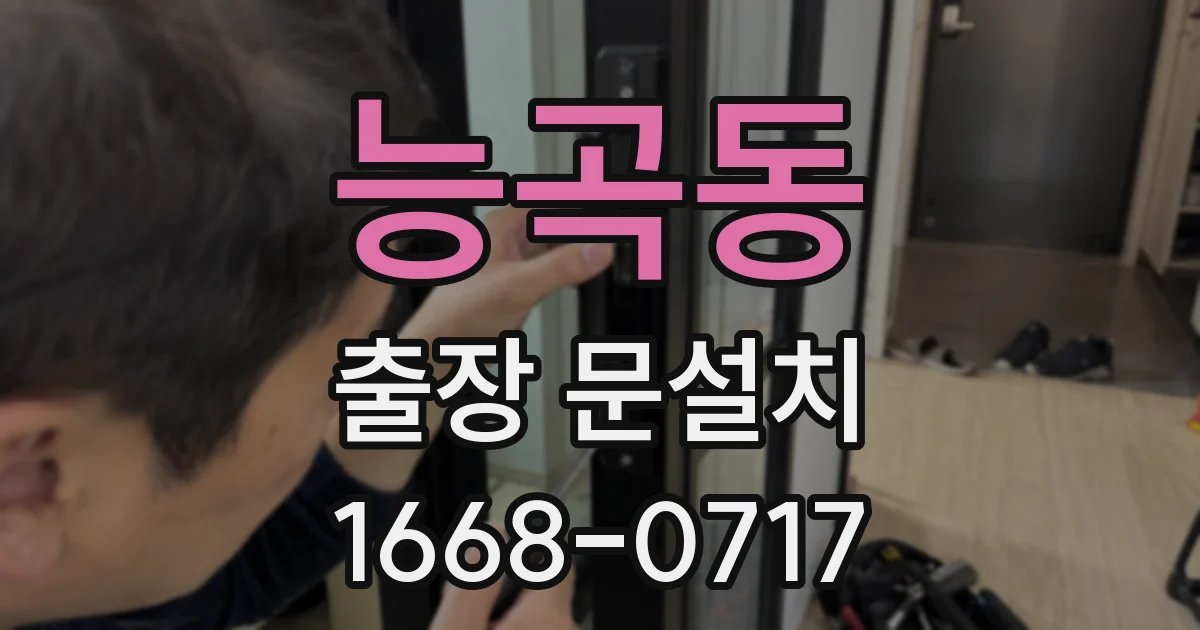 능곡동 출장 문설치