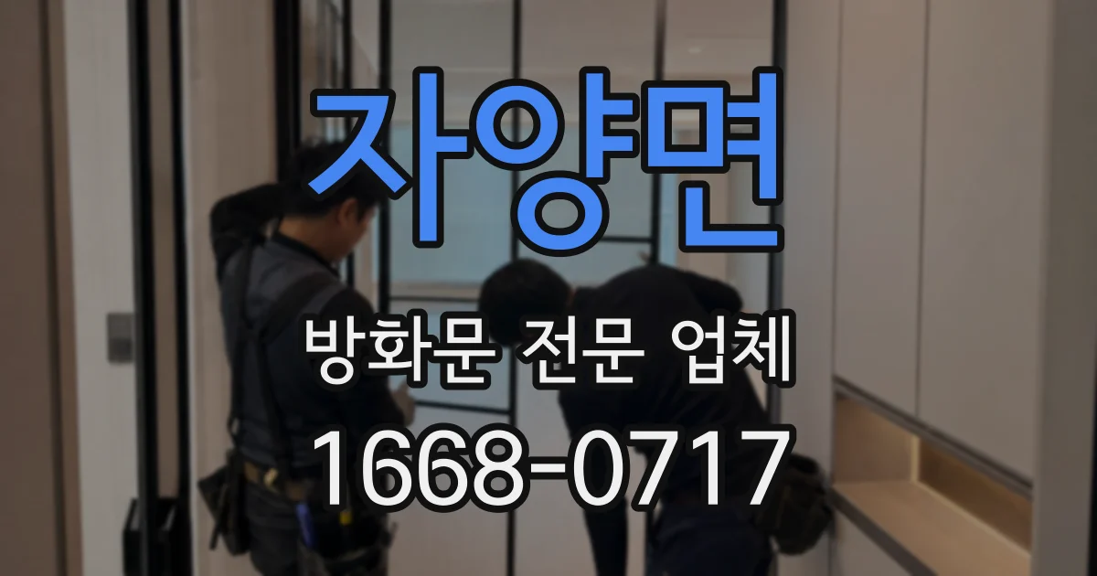 자양면 방화문 전문 업체