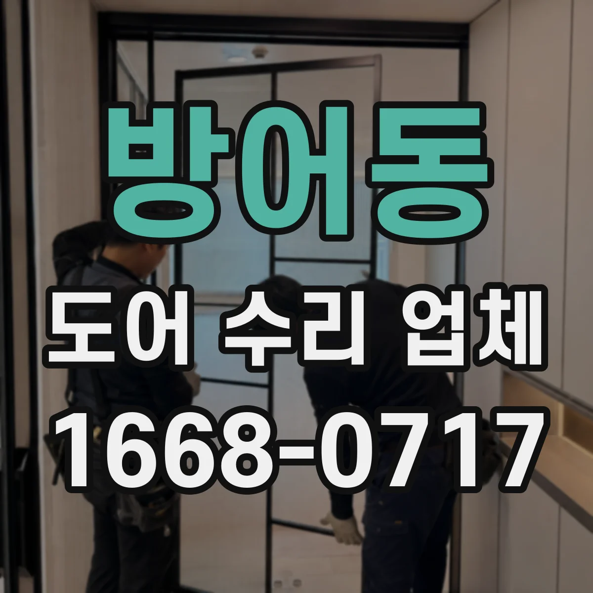 방어동 도어 수리 업체 기존 배선 그대로 가능한 부품 호환 방법