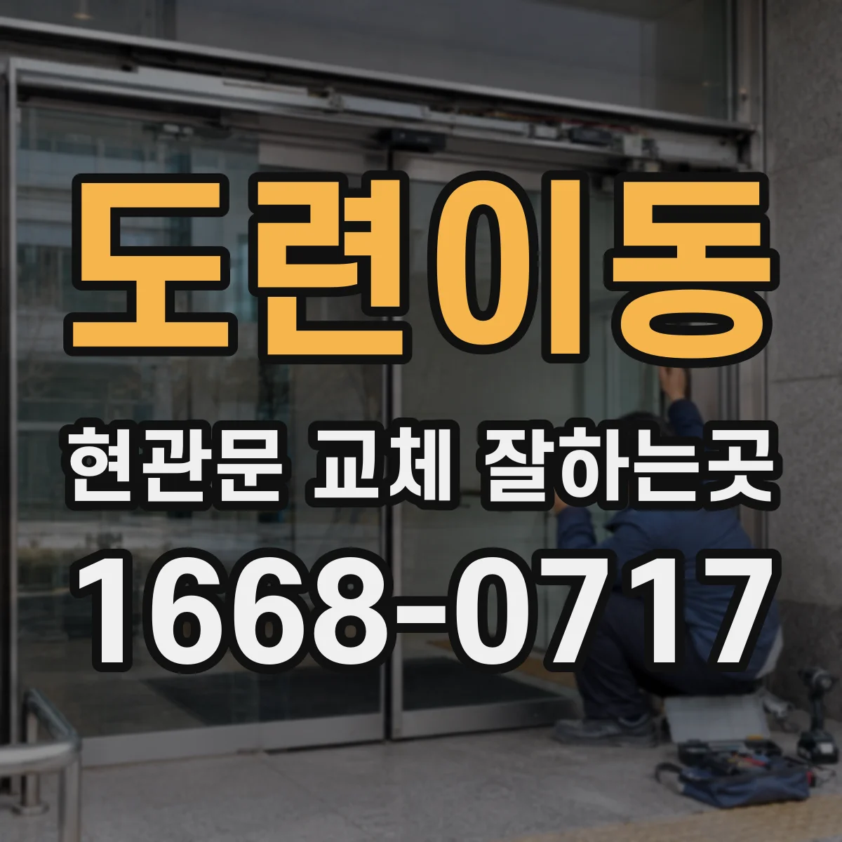 도련이동 현관문 교체 잘하는곳