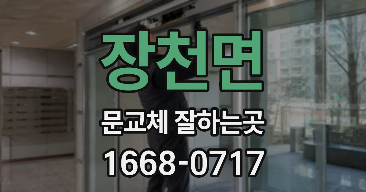 장천면 문교체 잘하는곳