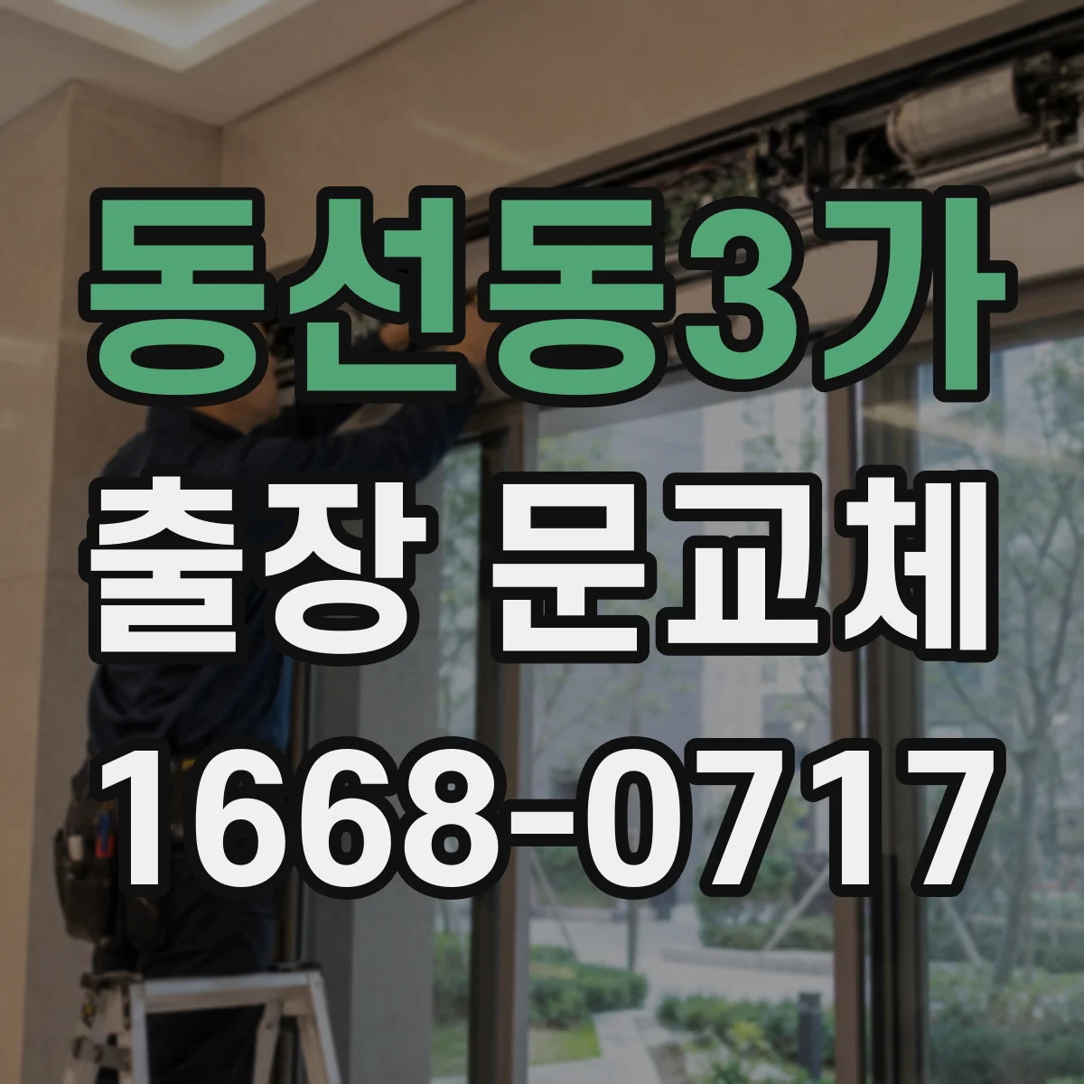 동선동3가 출장 문교체