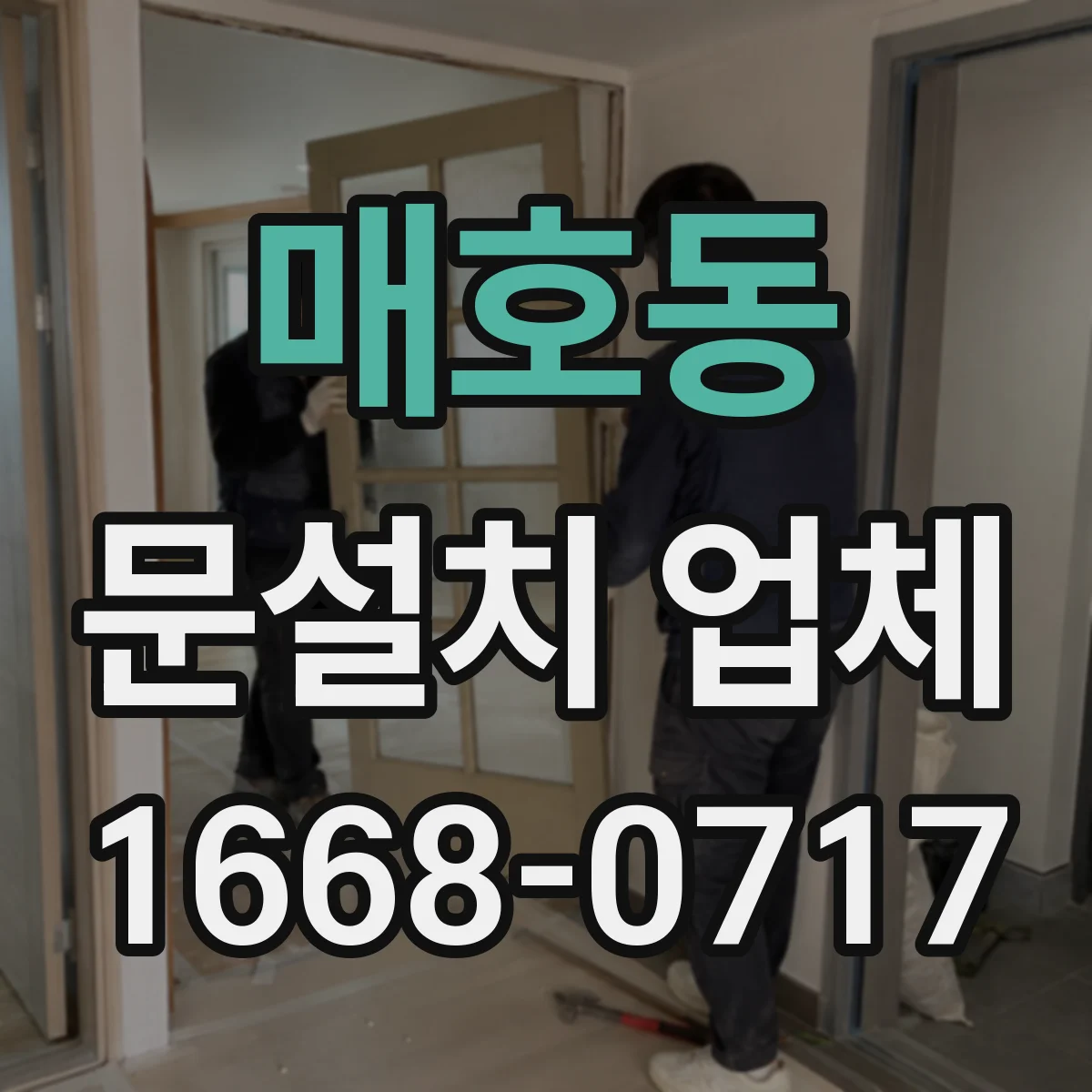 매호동 문설치 업체