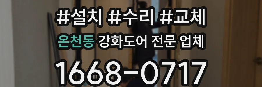 온천동 강화도어 전문 업체