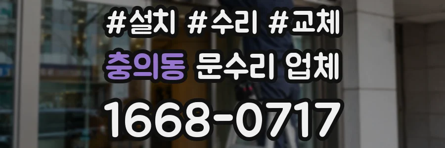충의동 문수리 업체