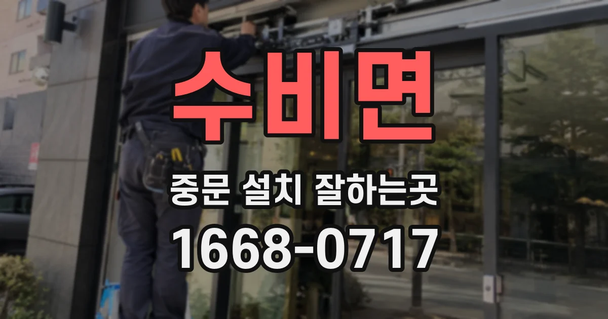 수비면 중문 설치 잘하는곳