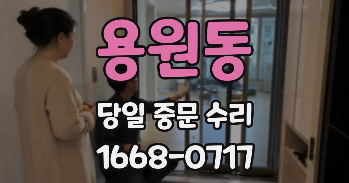 용원동 당일 중문 수리