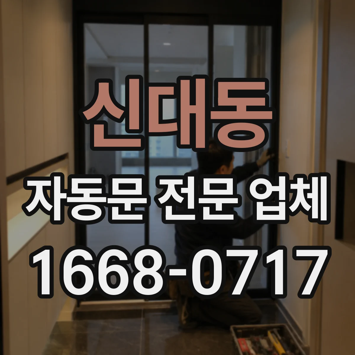 신대동 자동문 전문 업체