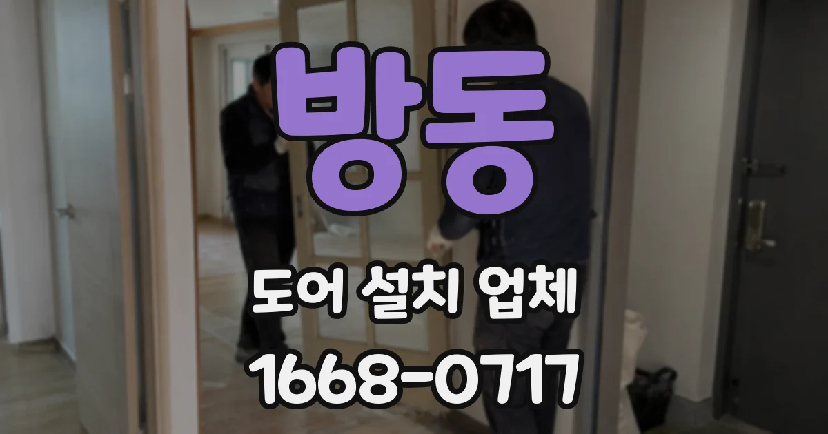 방동 도어 설치 업체