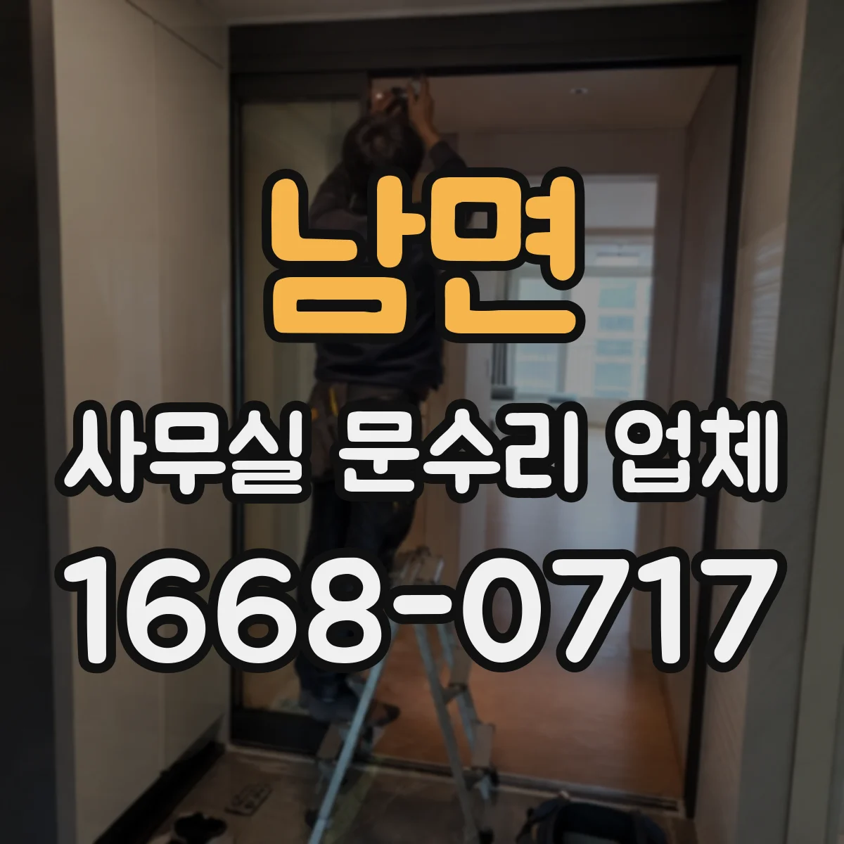 남면 사무실 문수리 업체