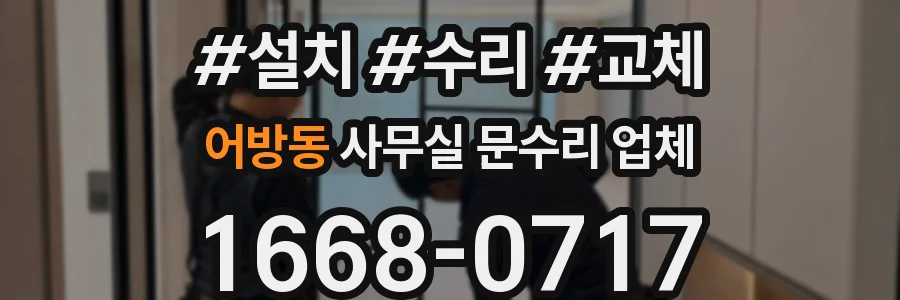 어방동 사무실 문수리 업체