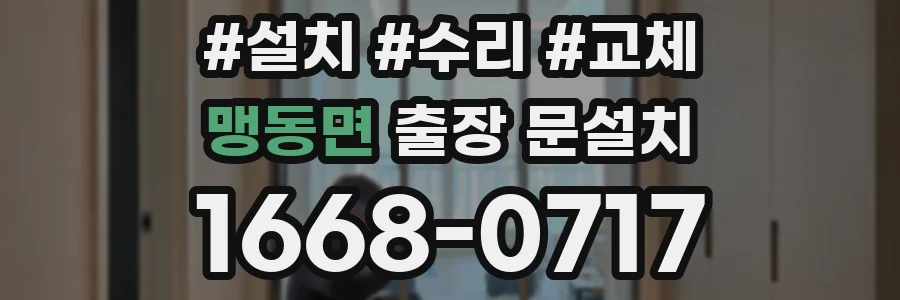 맹동면 출장 문설치