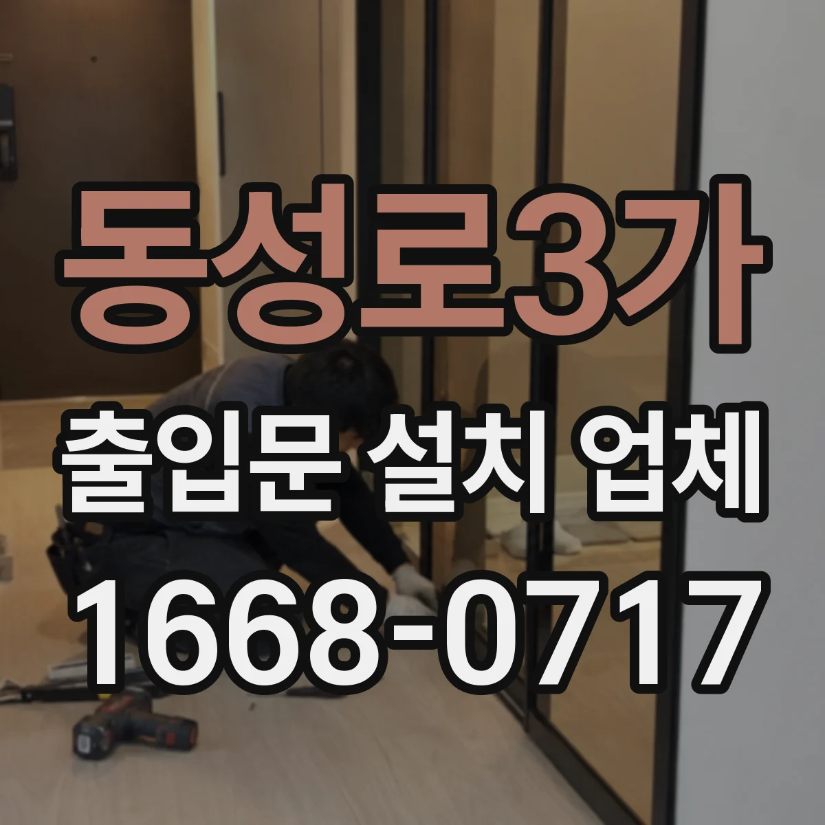동성로3가 출입문 설치 업체 견적 받을 때 철거 비용 어떻게 계산하나