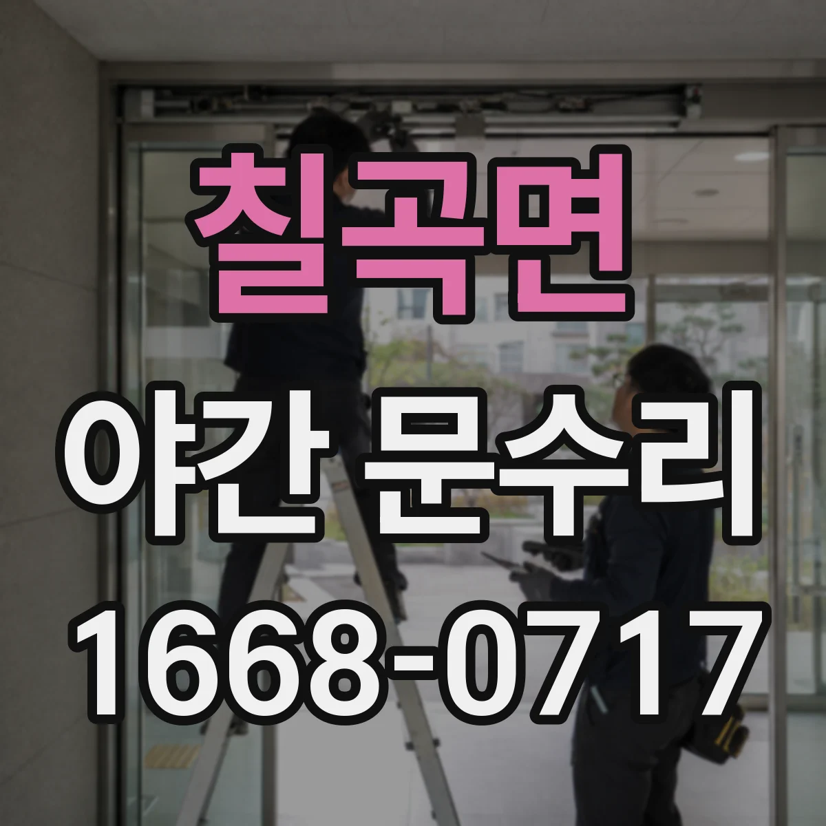 칠곡면 야간 문수리