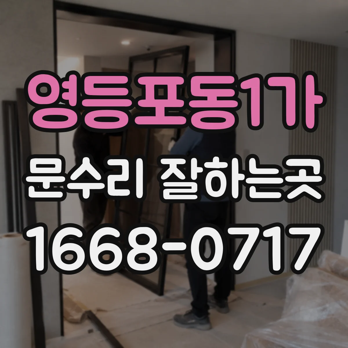 영등포동1가 문수리 잘하는곳