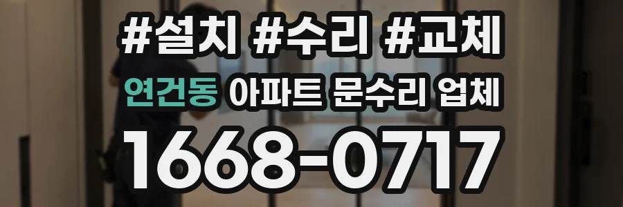 연건동 아파트 문수리 업체