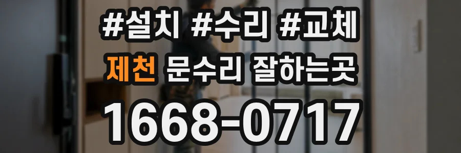 제천 문수리 잘하는곳