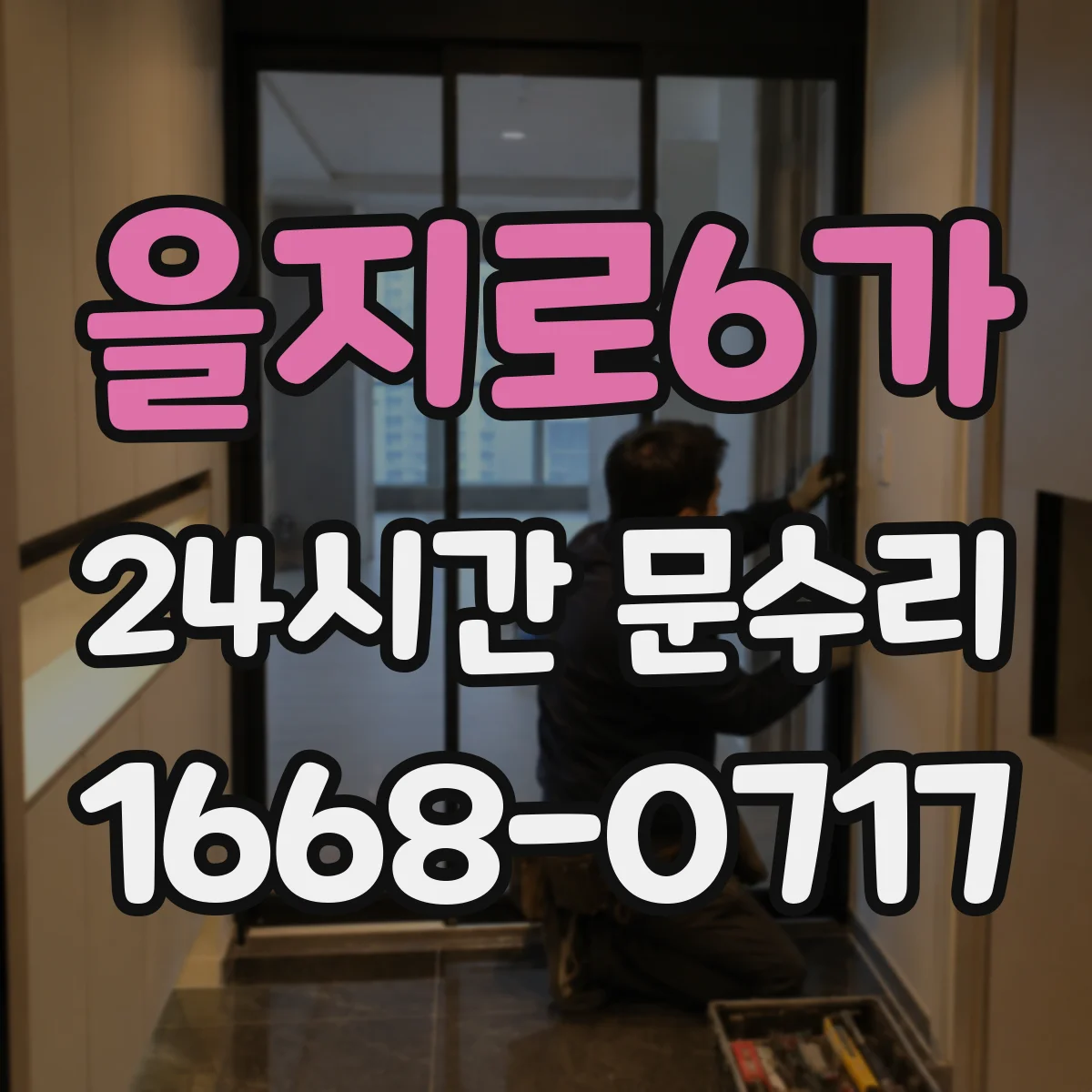 을지로6가 24시간 문수리