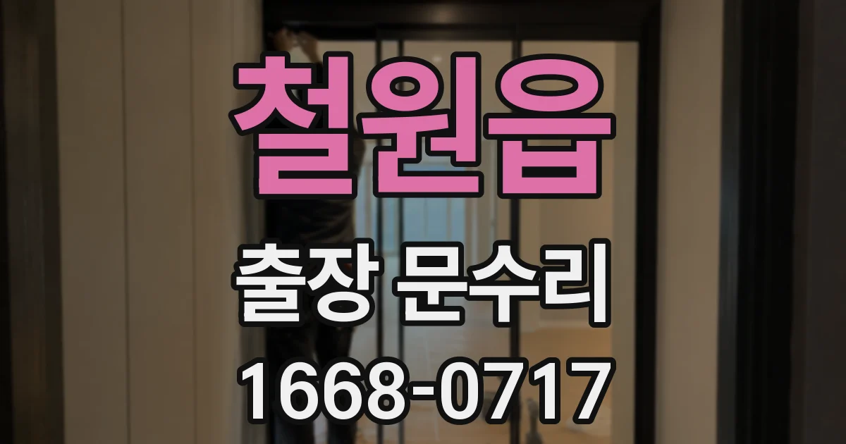 철원읍 출장 문수리