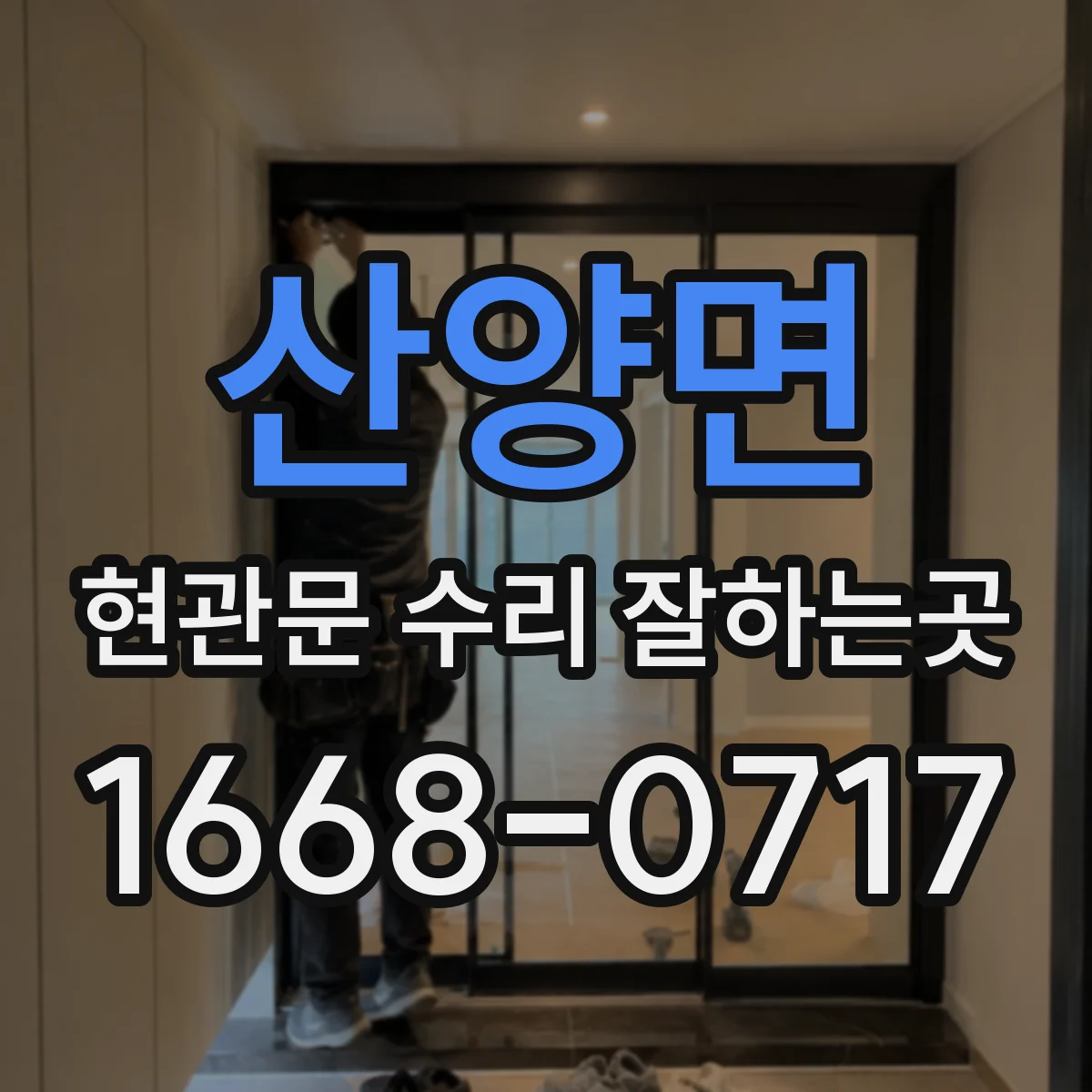 산양면 현관문 수리 잘하는곳