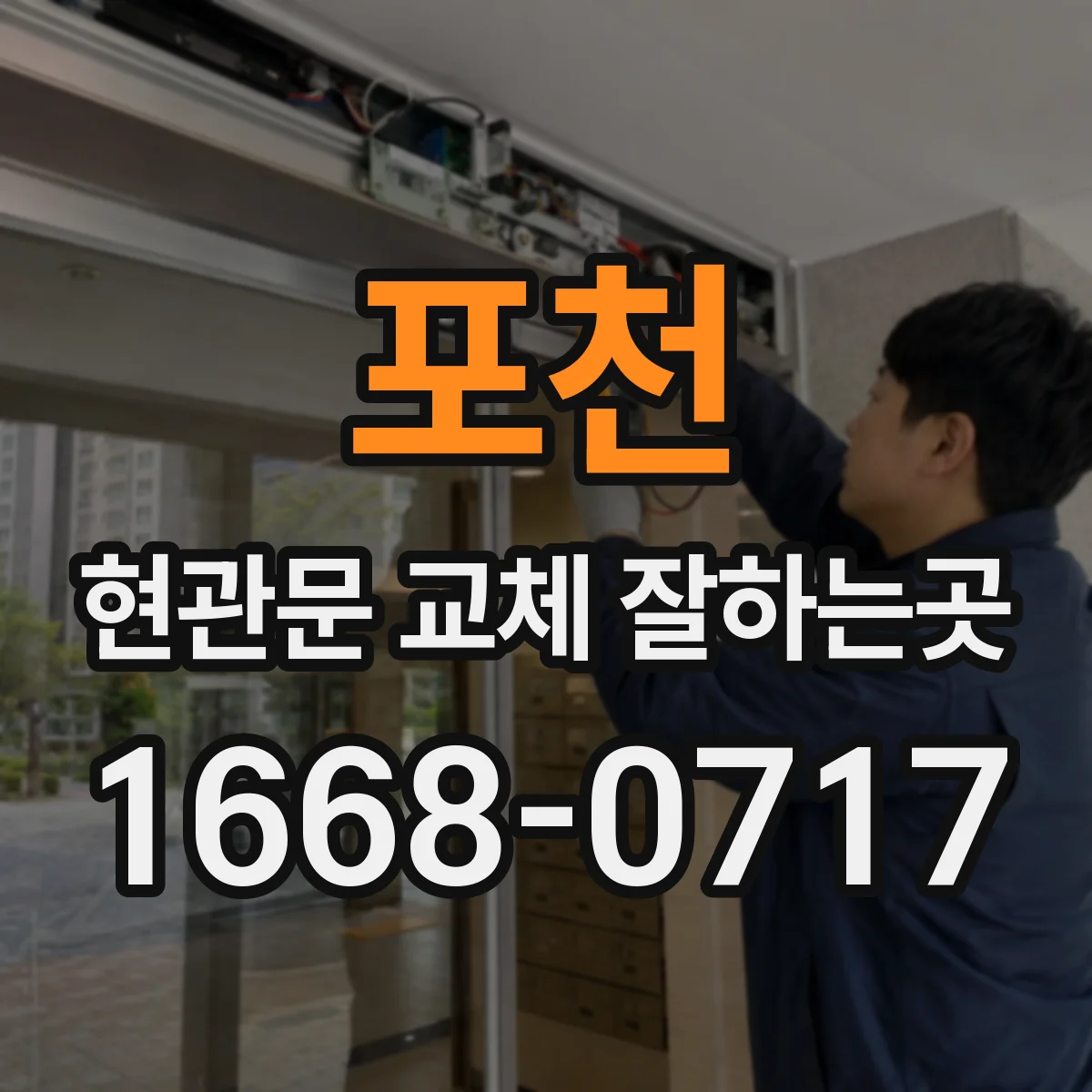 포천 현관문 교체 잘하는곳