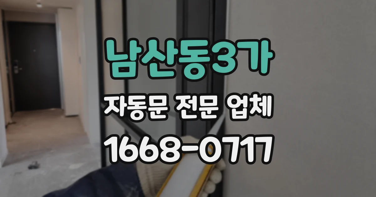 남산동3가 자동문 전문 업체