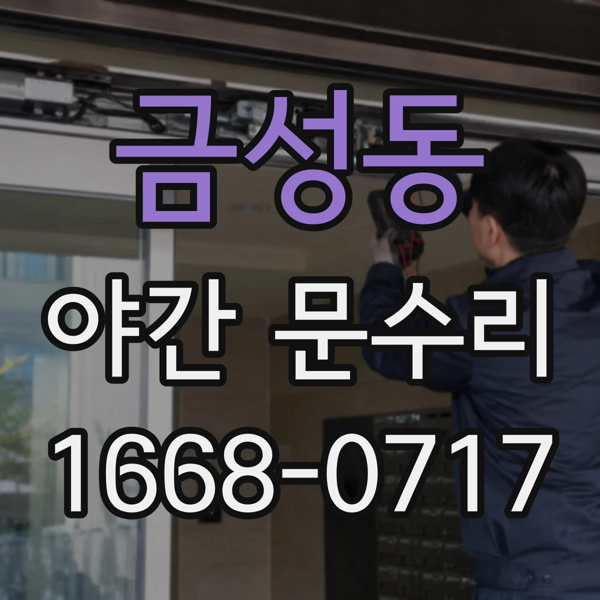 금성동 야간 문수리