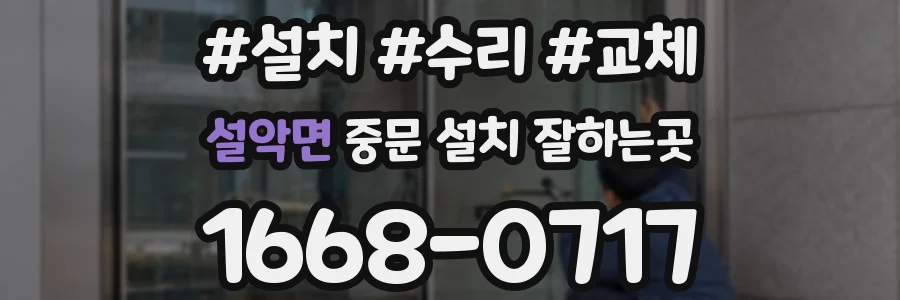 설악면 중문 설치 잘하는곳