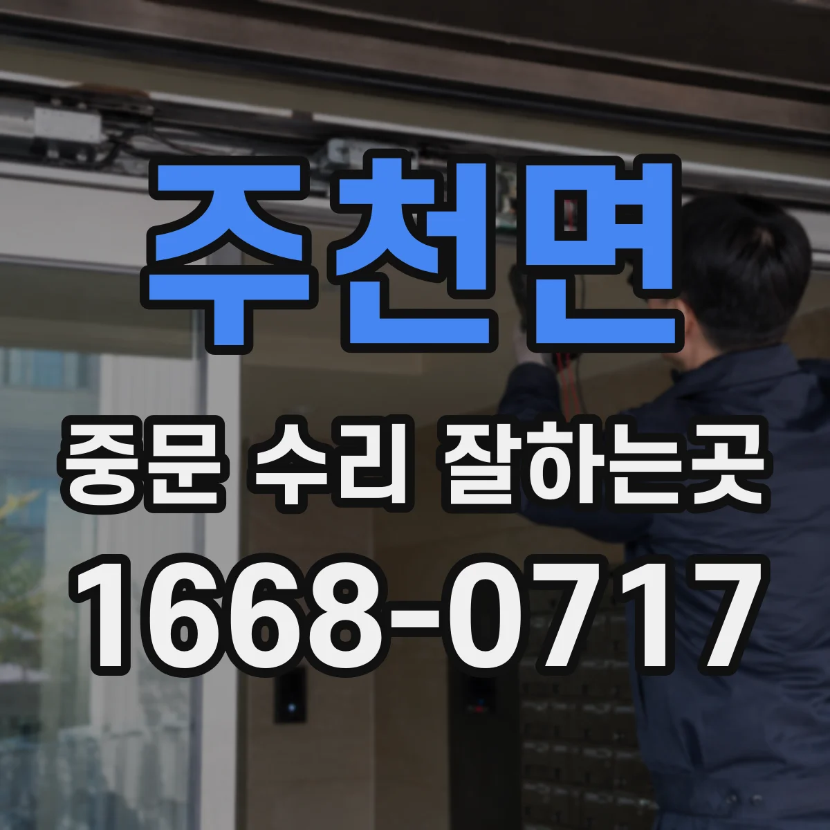 주천면 중문 수리 잘하는곳